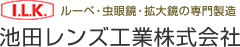 ルーペ・虫眼鏡・拡大鏡の専門製造　池田レンズ工業株式会社