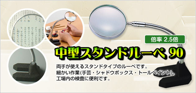 <1650>中型スタンドルーペ90 スタンド式