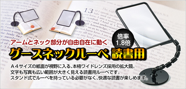 <1730>グースネックルーペ読書用